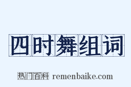 四时舞组词是什么意思的图片